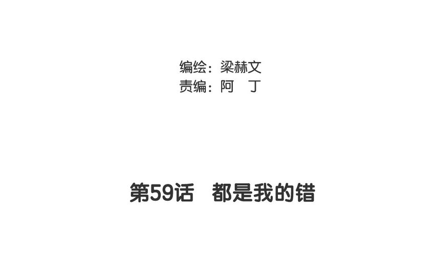 59 第59话 都是我的错(1/2)-第54话