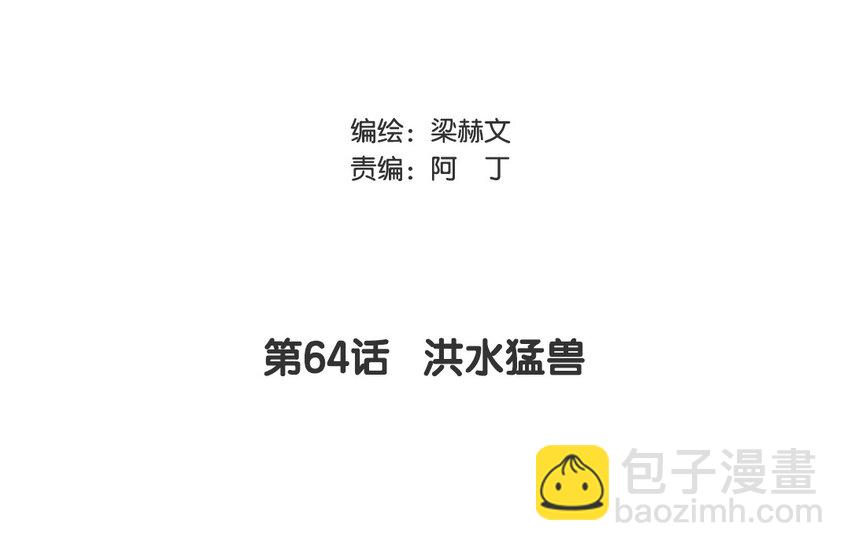 64 第64话 洪水猛兽(1/2)-第58话