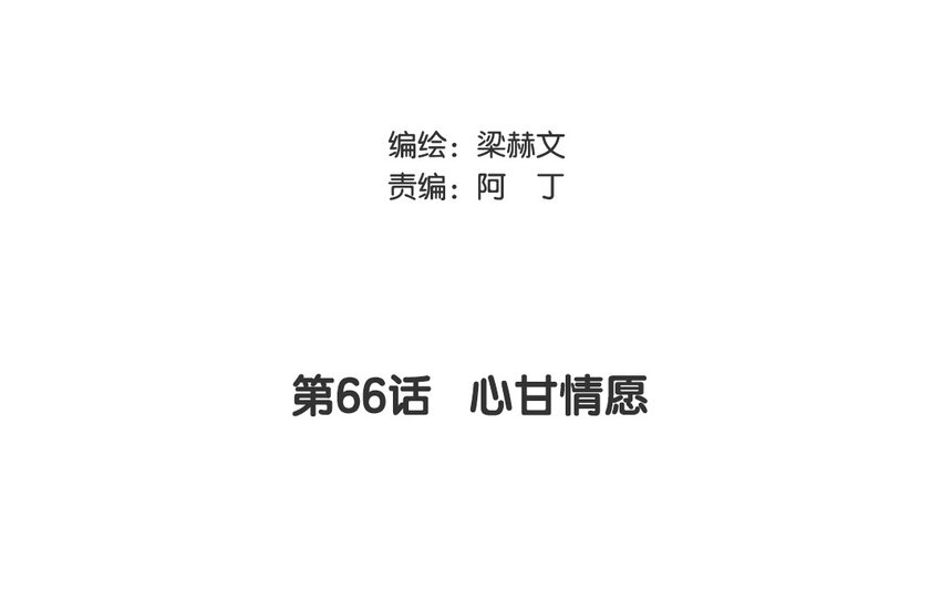 論不良少年的改造計劃 - 66 第66話 心甘情願(1/2) - 3