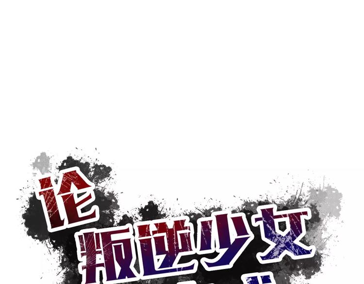 論叛逆少女的戀愛方式 - 第107話 及時趕到(1/2) - 4