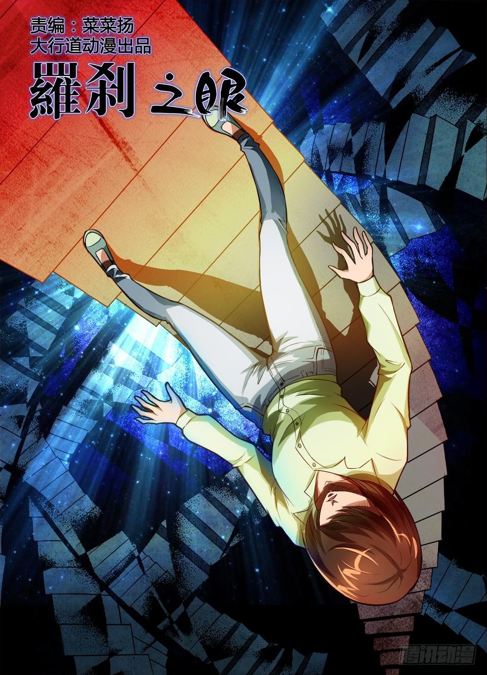 罗刹之眼 - 第四十六回 解障 - 1