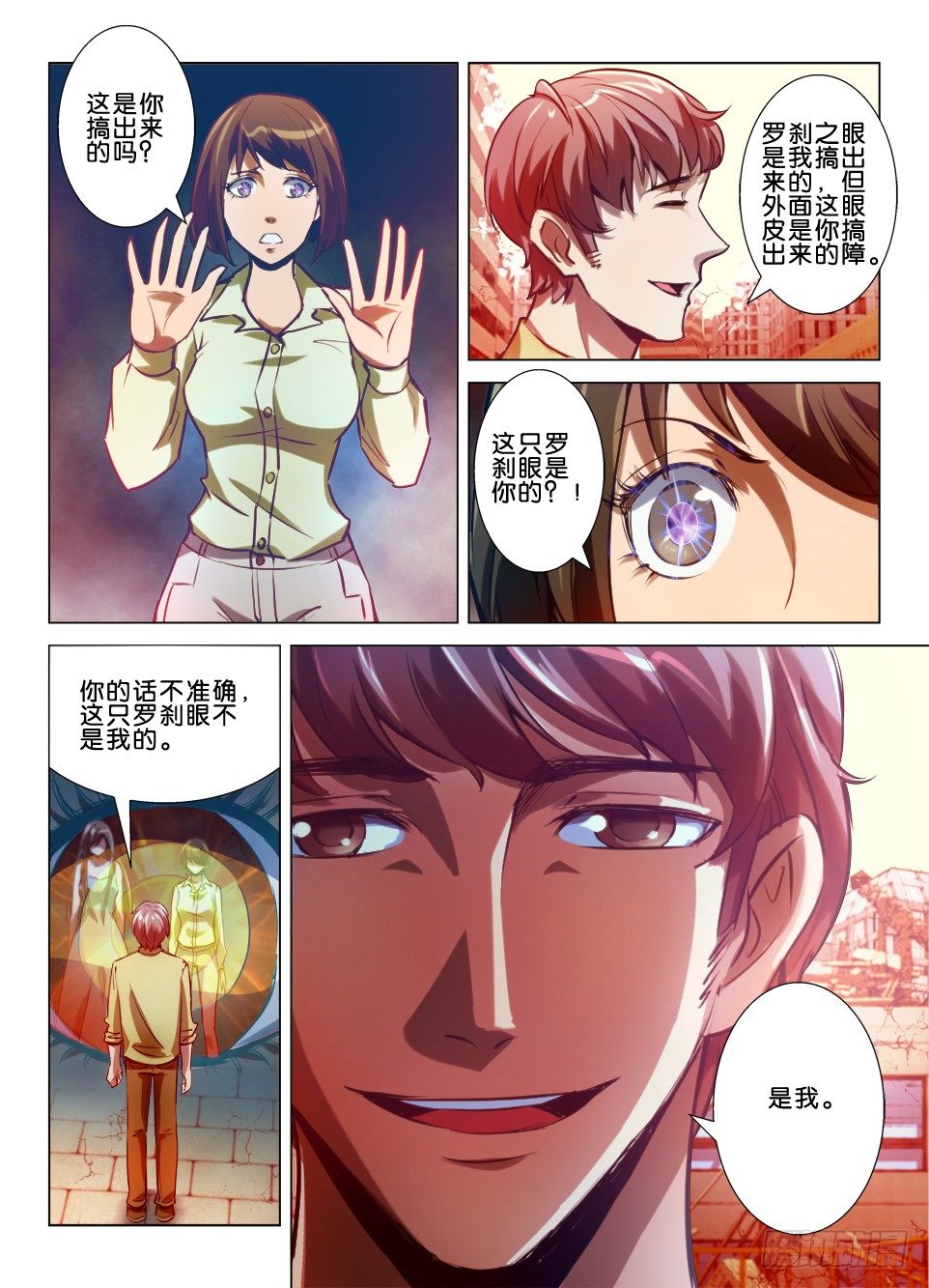 七十期 我是罗刹眼-第70话