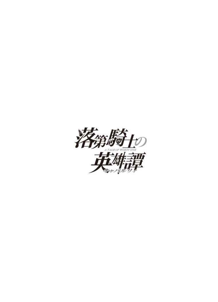 落第騎士的英雄譚 - 第40話(2/2) - 1