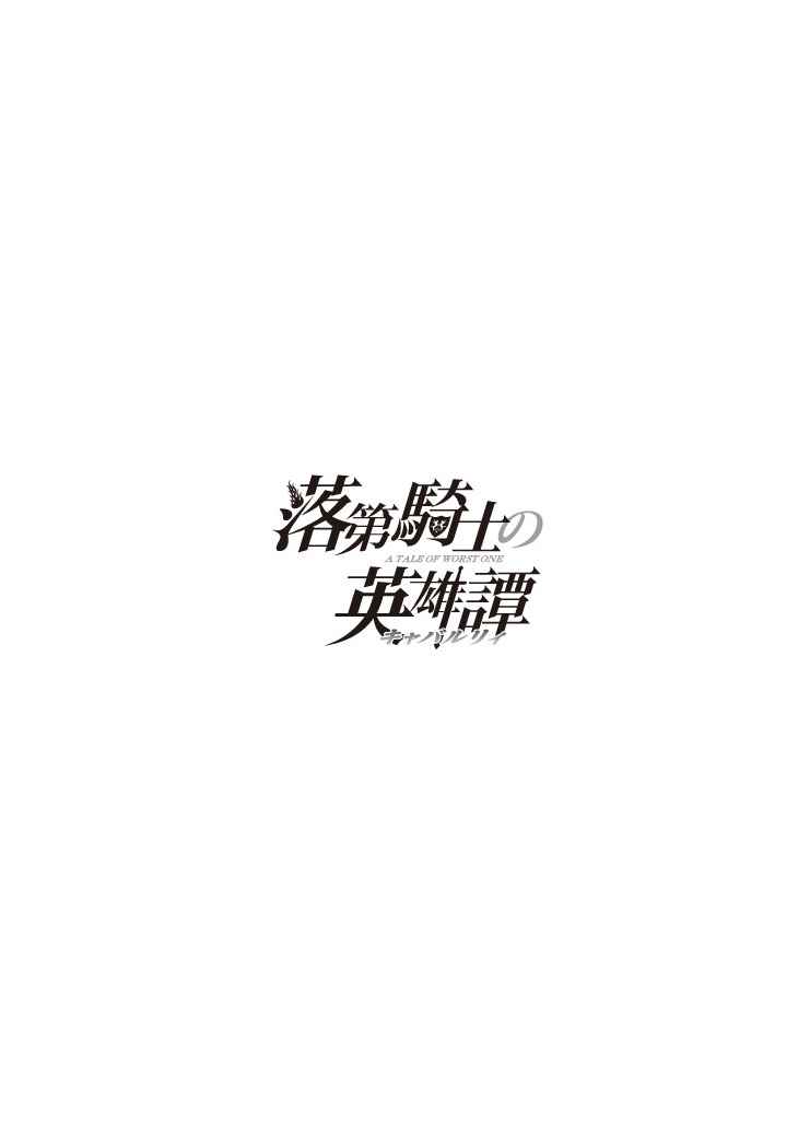 落第騎士的英雄譚 - 第42話 - 5