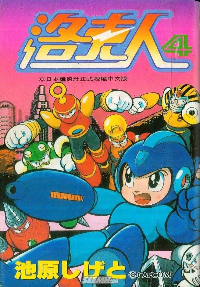 洛克人 - 第04卷(1/2) - 1