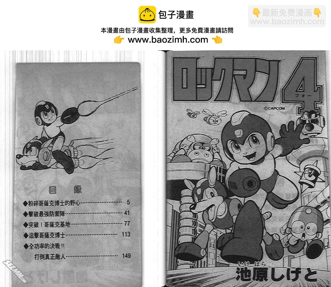洛克人 - 第04卷(1/2) - 2