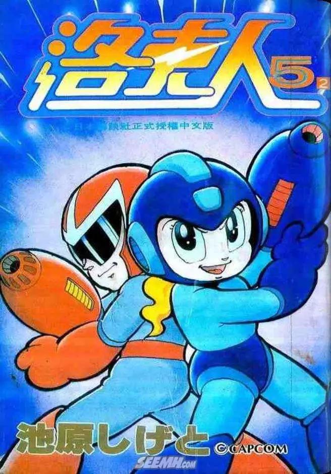 洛克人 - 第05_2卷(1/3) - 1