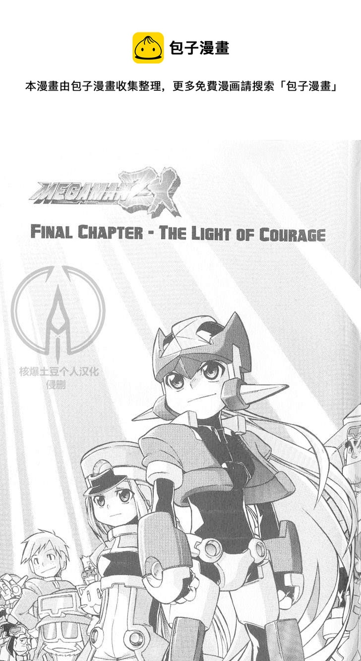 洛克人ZX - 最終章：勇氣之光 - 1