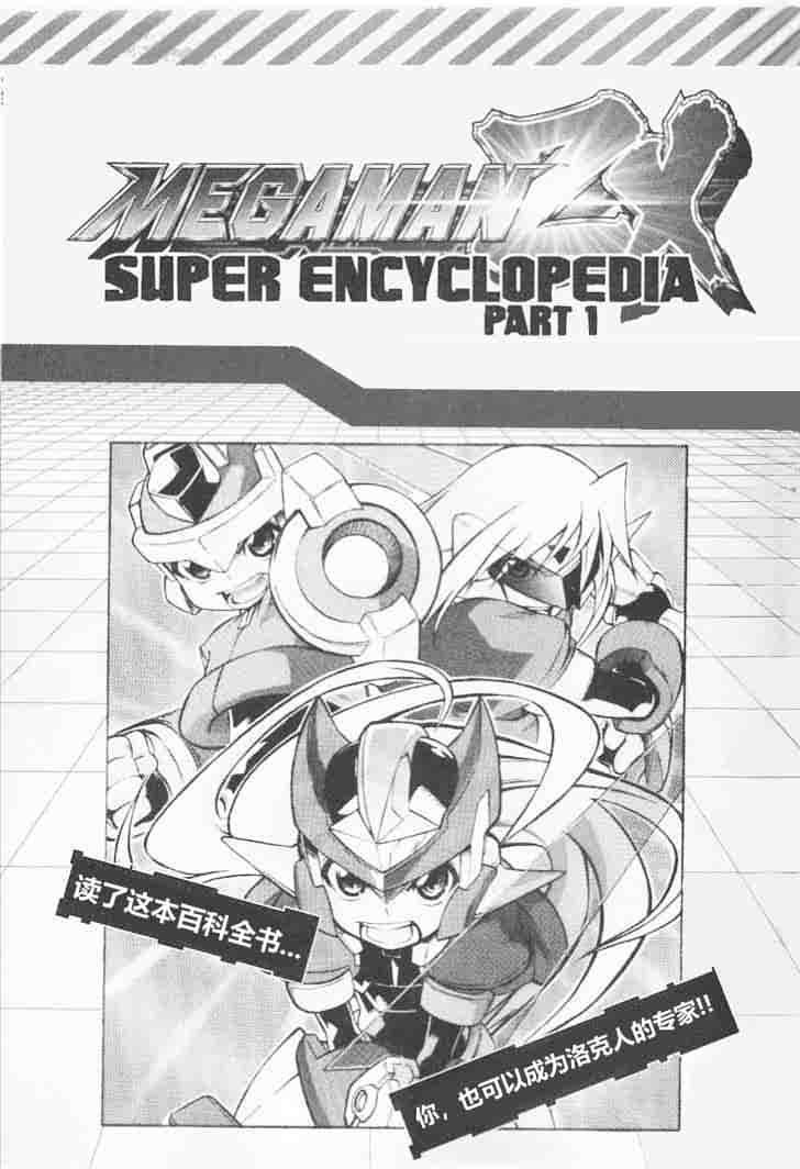 洛克人ZX - Vol.1 尾頁部分 - 1
