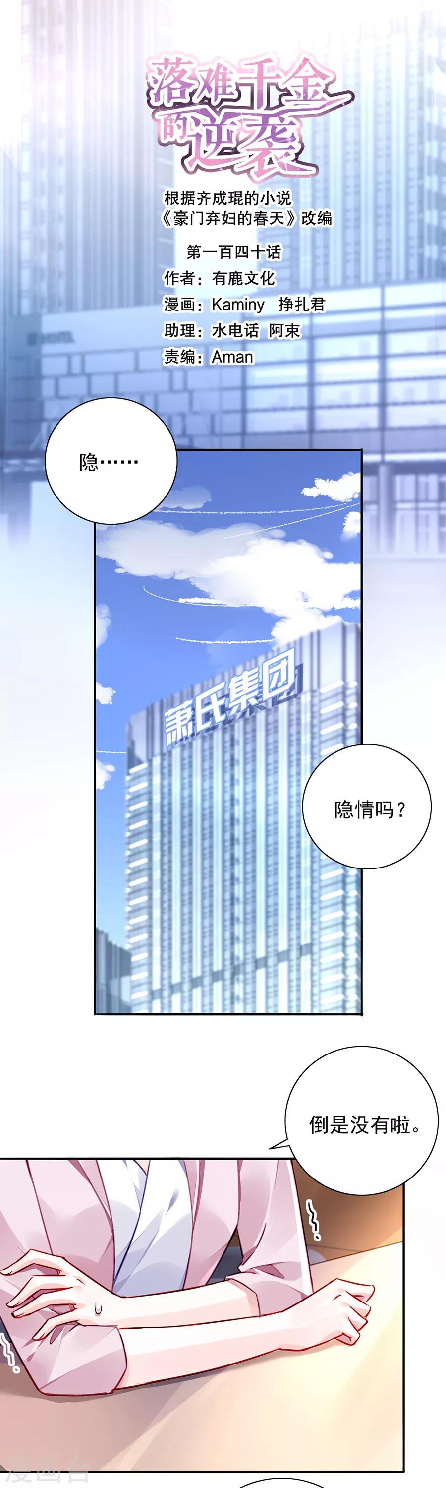 落難千金的逆襲 - 第140話 關係公開了？！ - 1