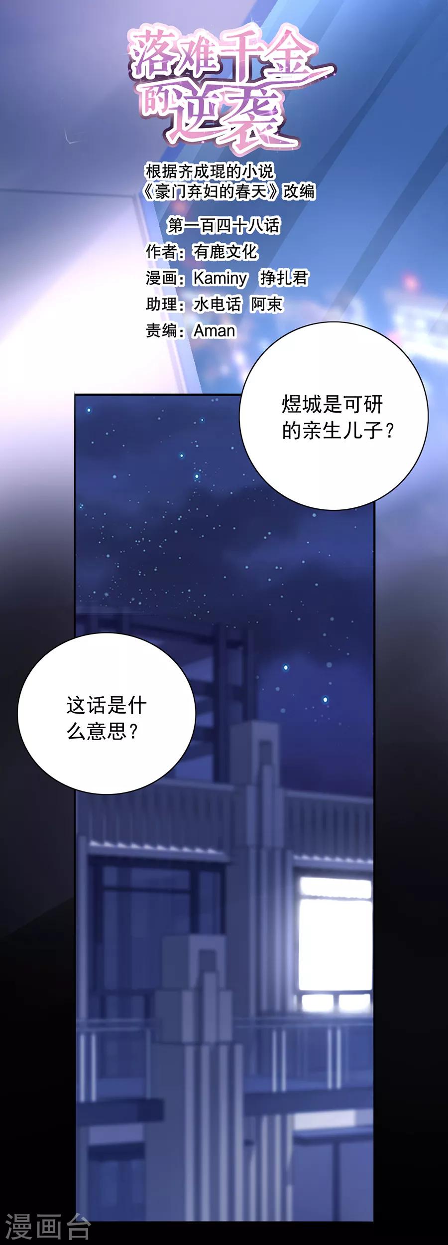 落難千金的逆襲 - 第148話 爲什麼綁架煜城？ - 1