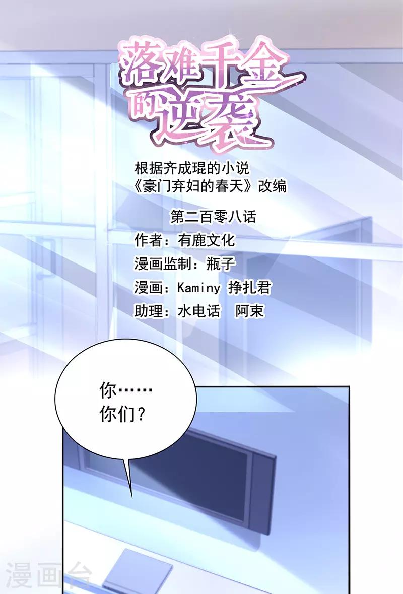 落難千金的逆襲 - 第208話 到底是誰？ - 1