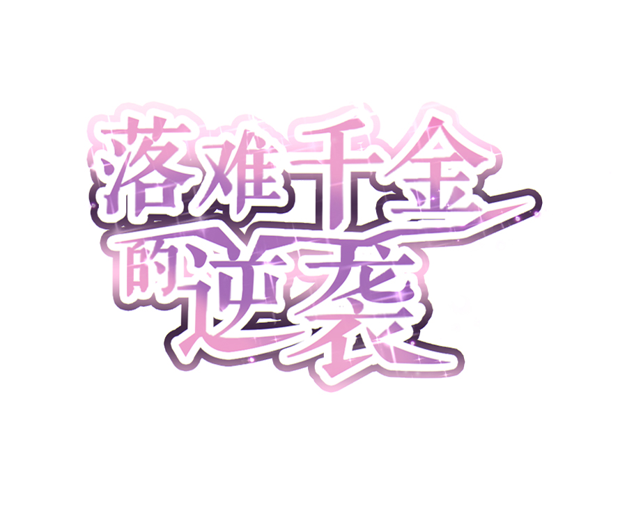 落难千金的逆袭 - 第4话 你怀孕了 - 1