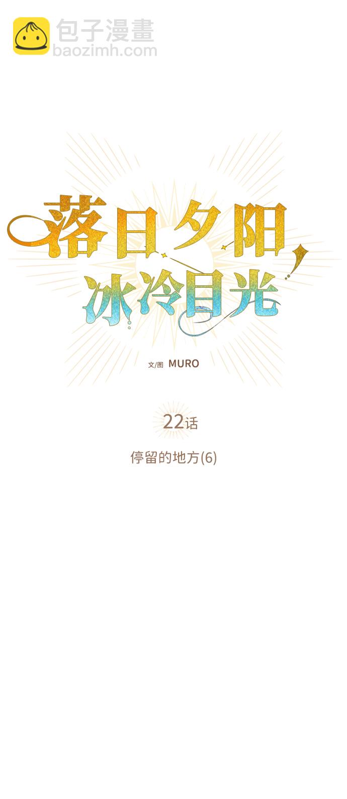 落日夕陽，冰冷目光 - [第22話] 停留的地方（6）(1/2) - 5