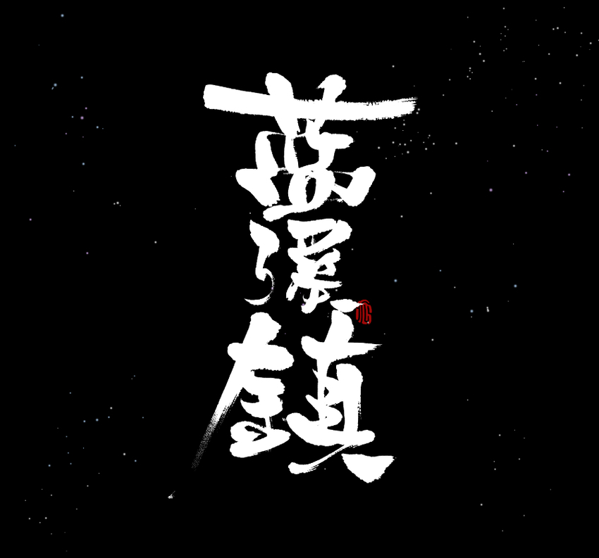 羅小黑戰記·藍溪鎮 - 016 登月 - 1