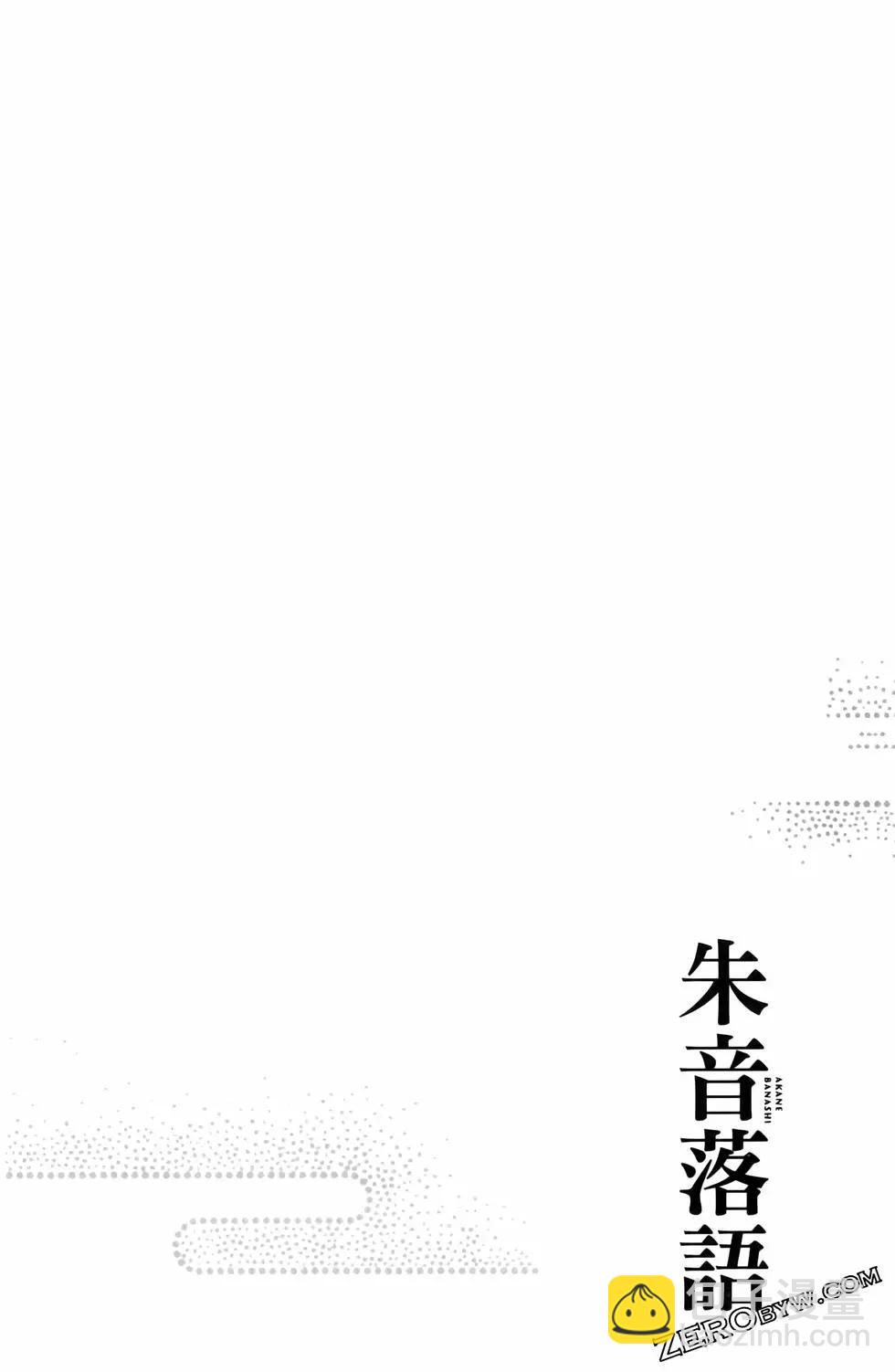 落語朱音 - 第02卷(3/5) - 2