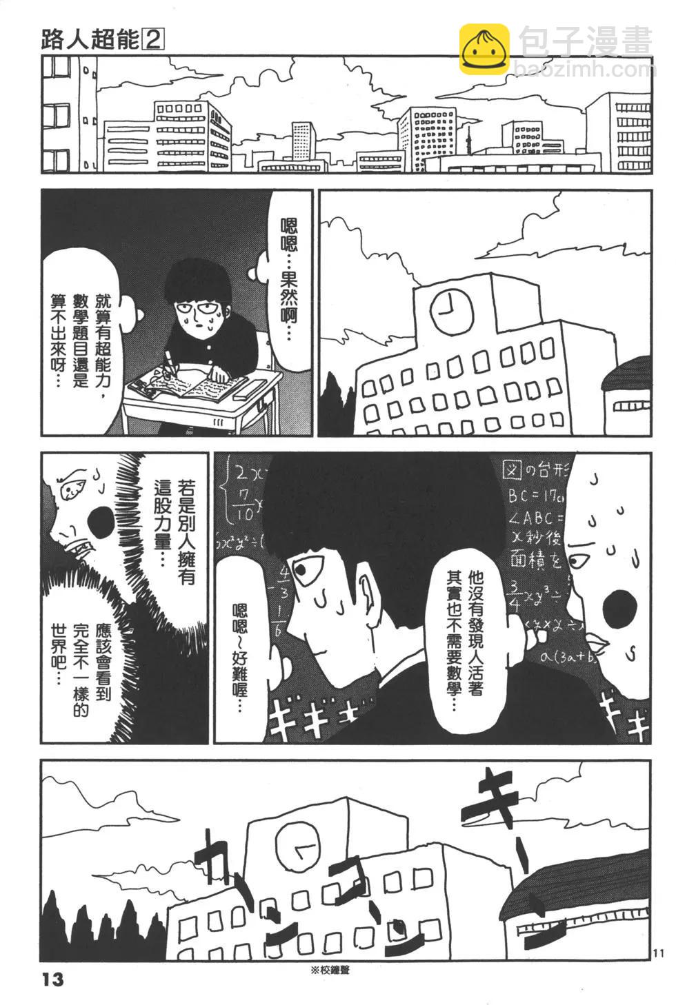 路人超能100 - 第02卷(1/4) - 8