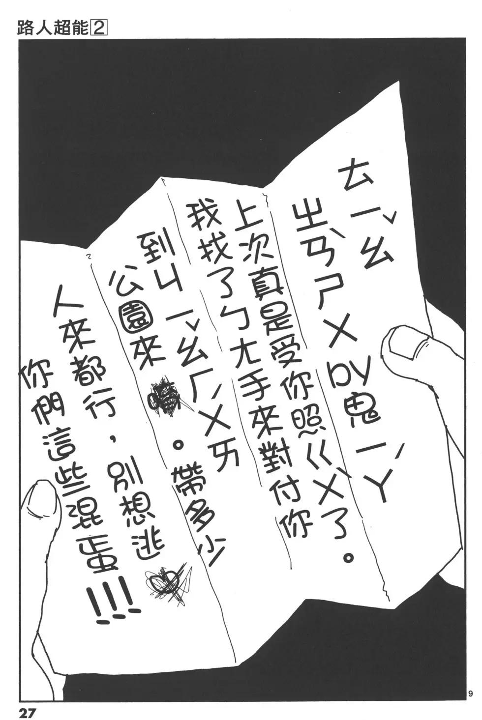 路人超能100 - 第02卷(1/4) - 6