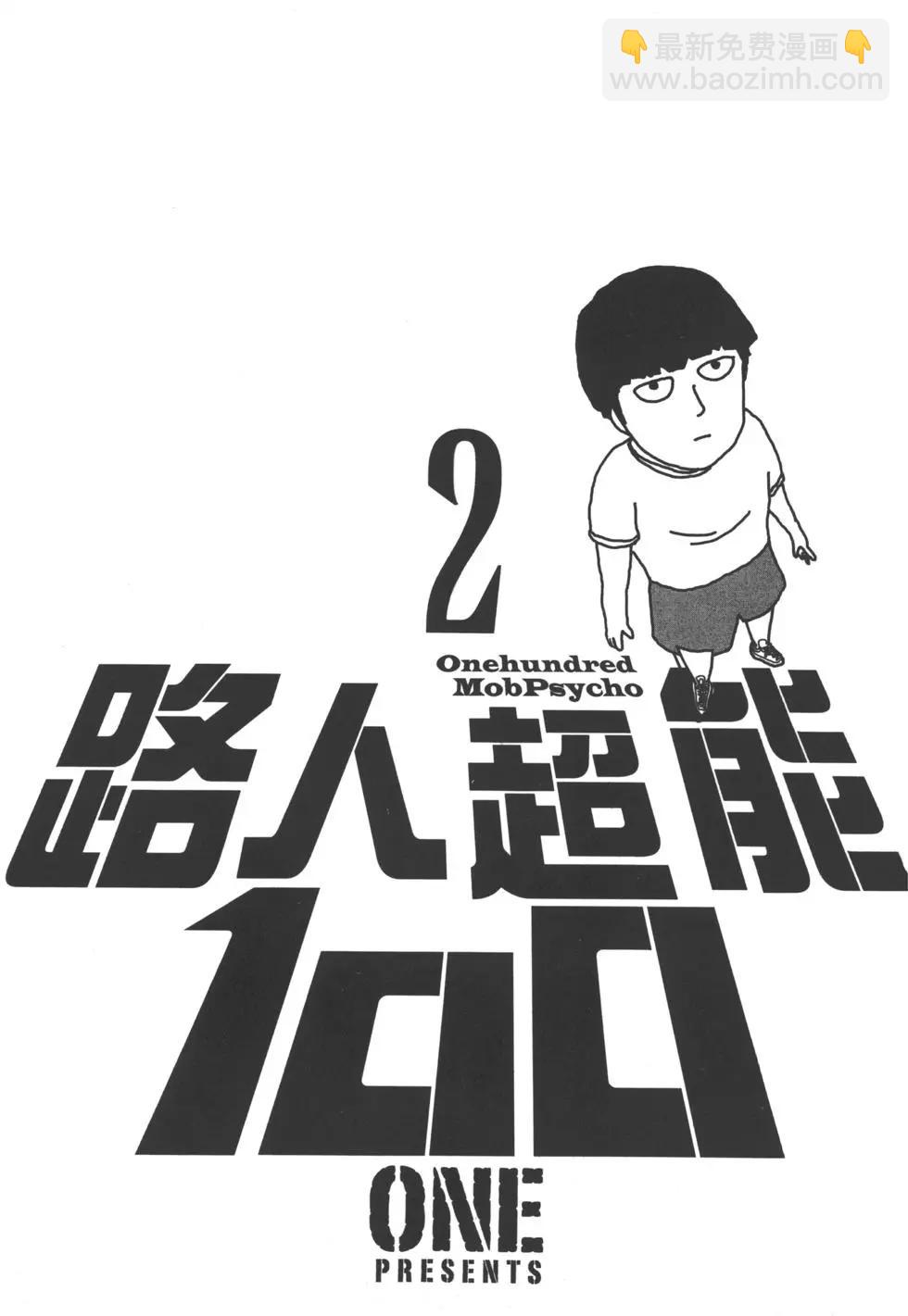 路人超能100 - 第02卷(1/4) - 4