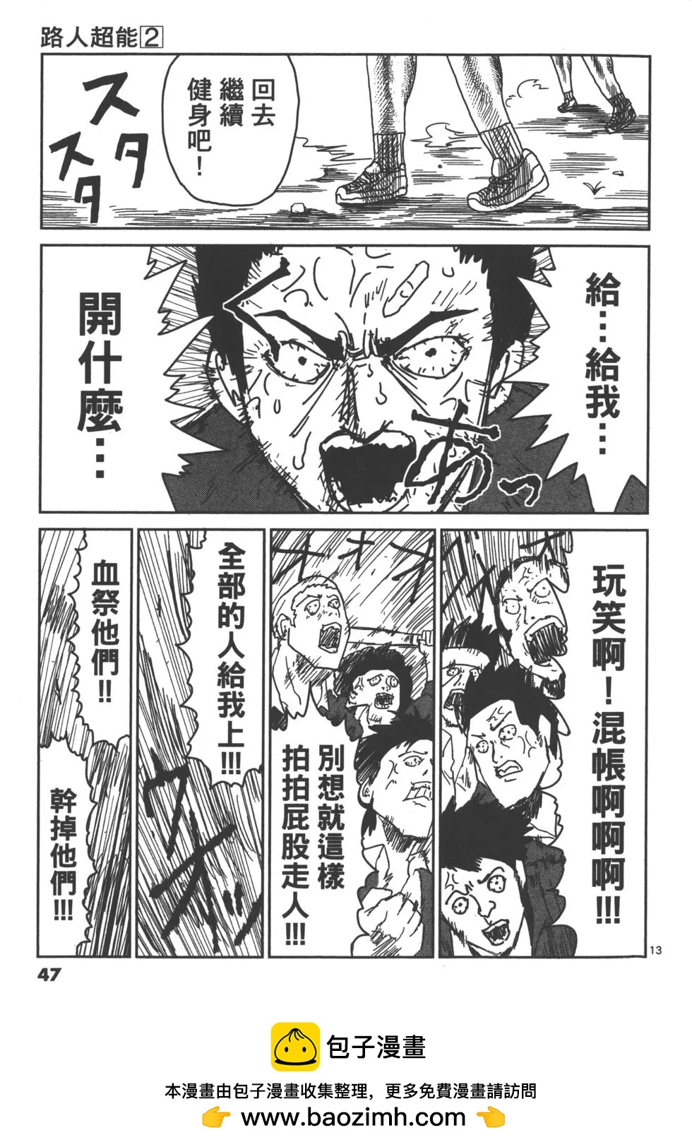 路人超能100 - 第02卷(1/4) - 2