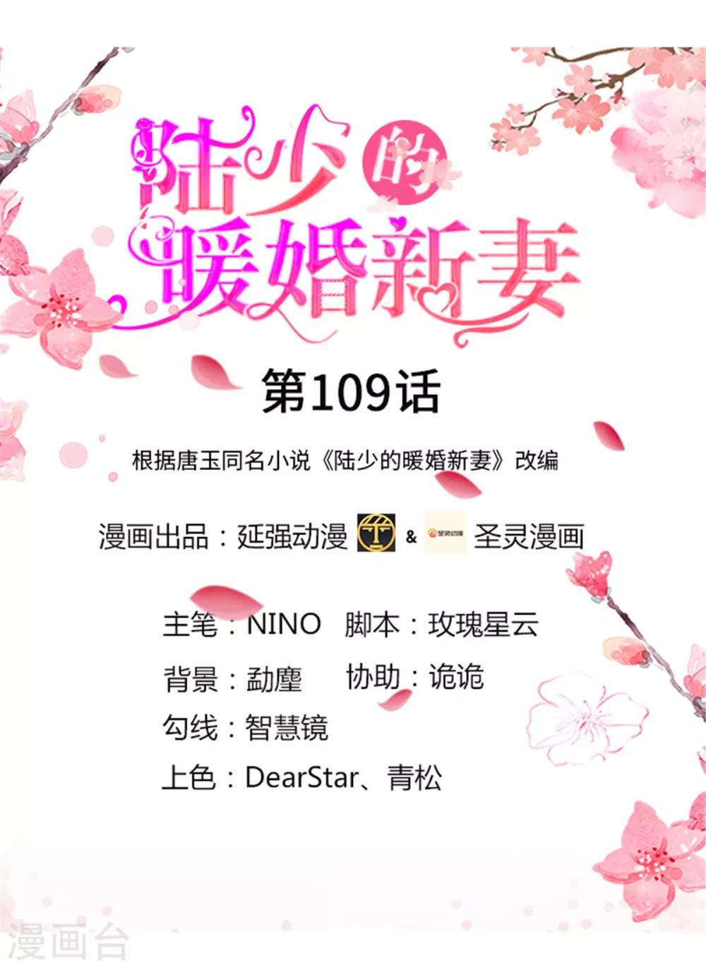 陸少的暖婚新妻 - 第109話 - 1