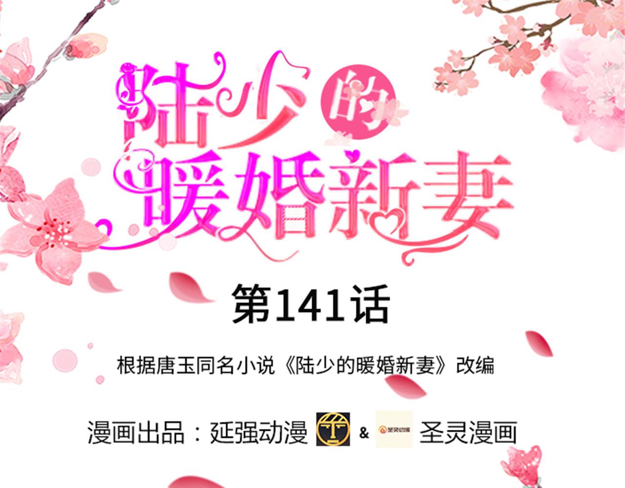 陸少的暖婚新妻 - 第141話(1/4) - 1