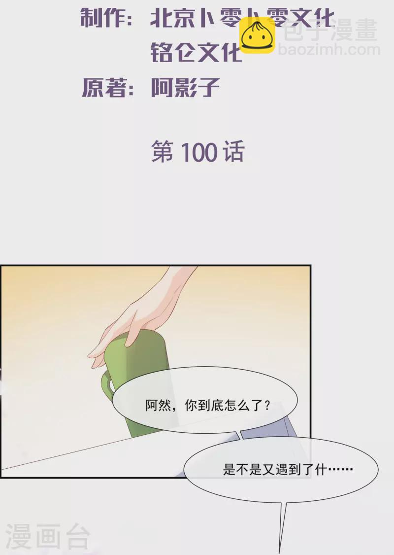 陆总，你老婆又上热搜啦！ - 第100话 补偿～ - 2