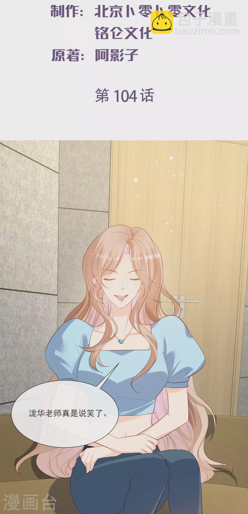 陸總，你老婆又上熱搜啦！ - 第104話 先生，等人呢？ - 2