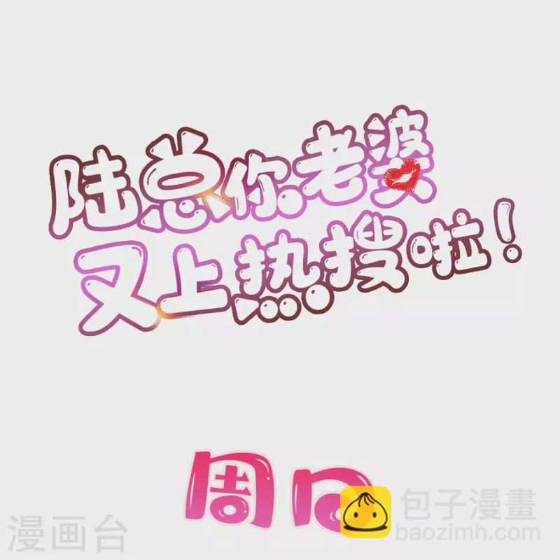 陸總，你老婆又上熱搜啦！ - 第104話 先生，等人呢？ - 5