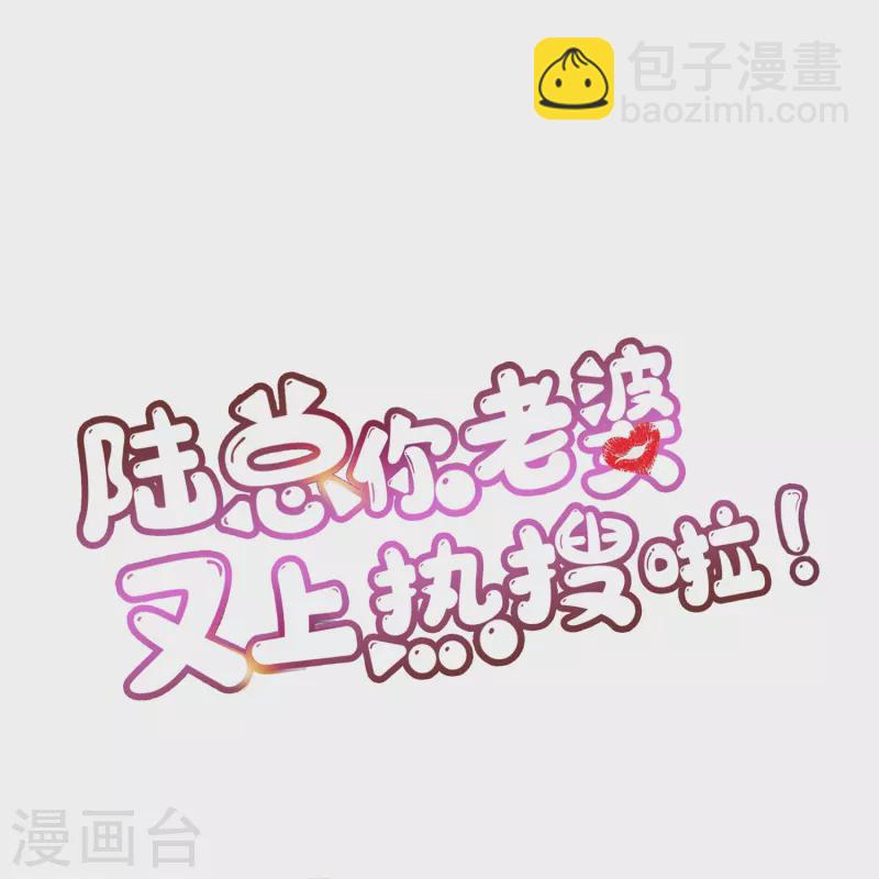 陸總，你老婆又上熱搜啦！ - 第106話 這是偷情？ - 5