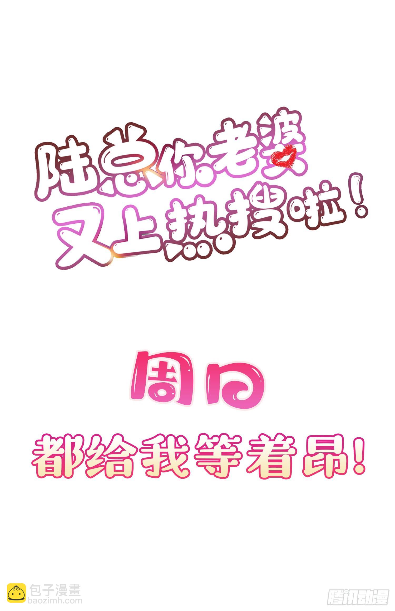 陸總，你老婆又上熱搜啦！ - 第108話 幕後的編劇 - 2