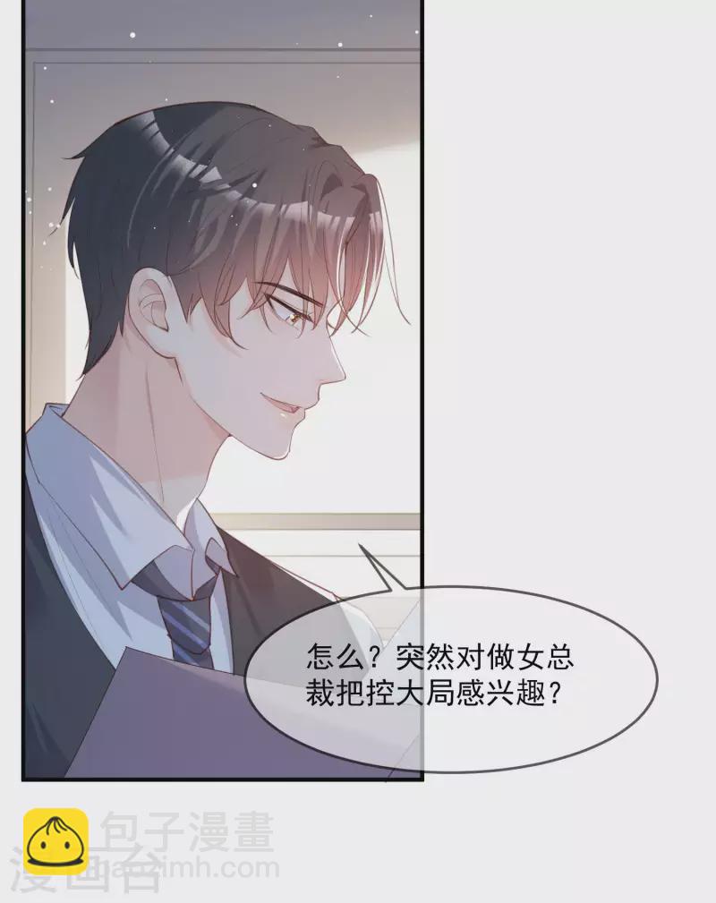 陸總，你老婆又上熱搜啦！ - 第17話 你喜歡我嗎？ - 1