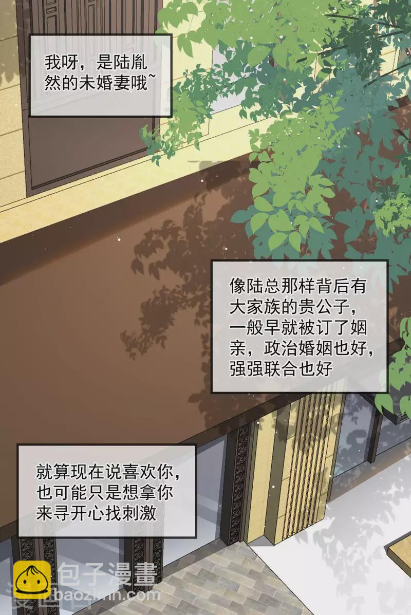 陸總，你老婆又上熱搜啦！ - 第17話 你喜歡我嗎？ - 1