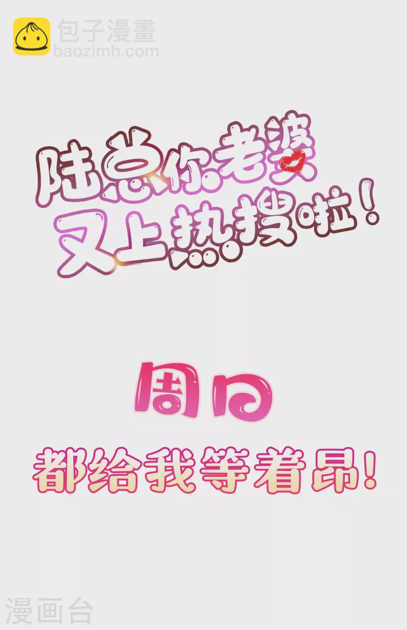 陸總，你老婆又上熱搜啦！ - 第56話 古靈精怪的小妖精 - 7