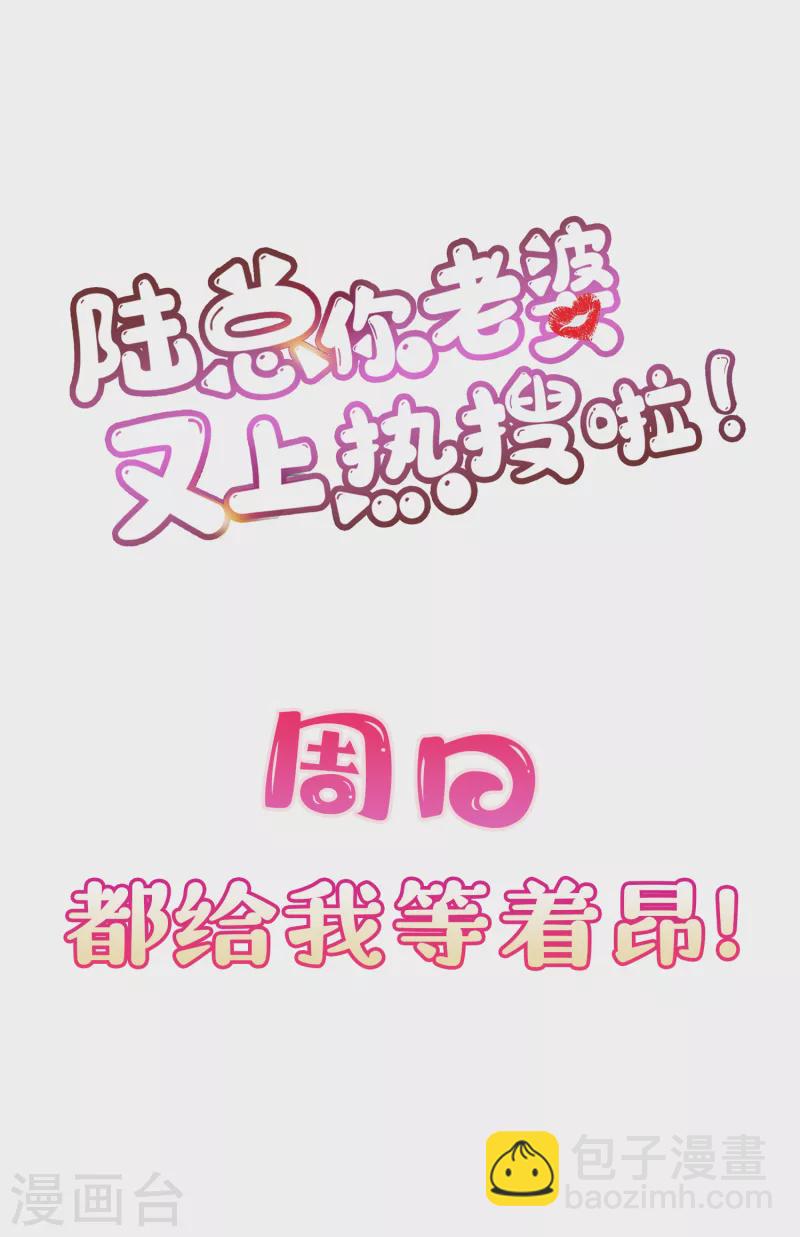 陸總，你老婆又上熱搜啦！ - 第58話 自由情景劇測試 - 7