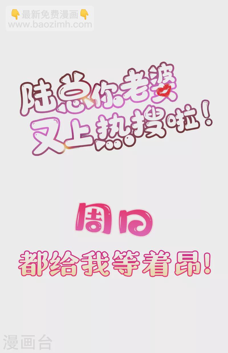 陸總，你老婆又上熱搜啦！ - 第60話 節目還邀請了陸胤然？ - 3