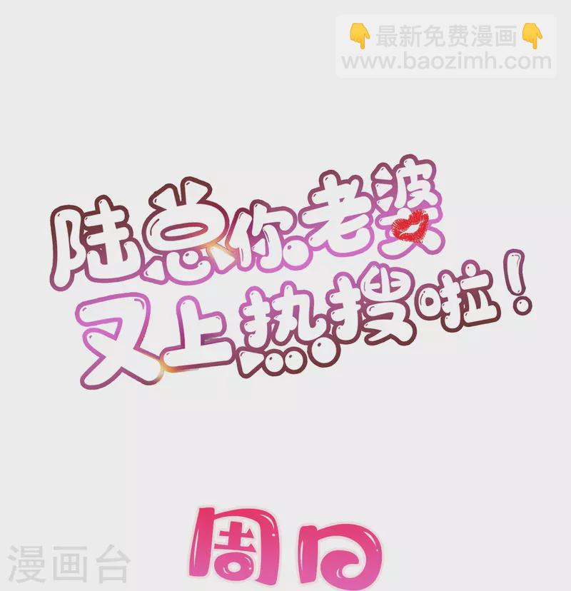 陸總，你老婆又上熱搜啦！ - 第66話 和其他人失聯了？！ - 2