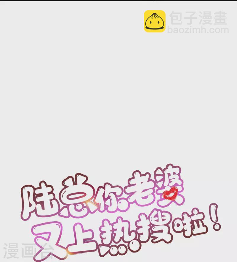 陸總，你老婆又上熱搜啦！ - 第68話 你學過功夫嗎？ - 5