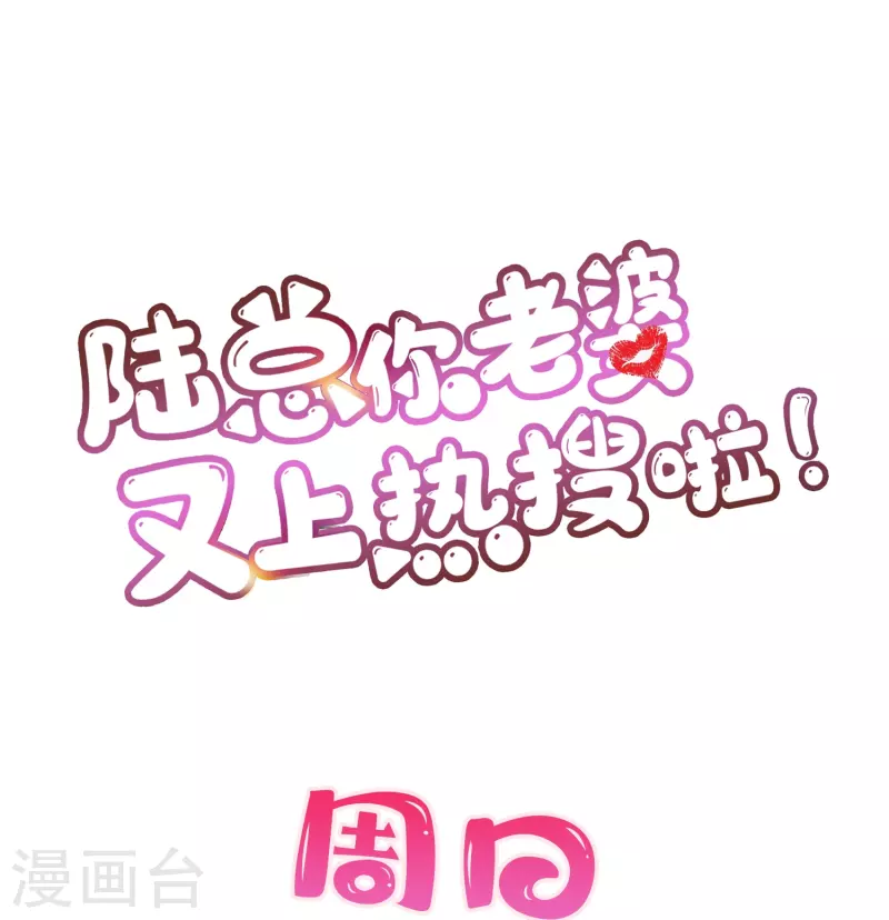 陸總，你老婆又上熱搜啦！ - 第70話 得罪女人好可怕 - 4