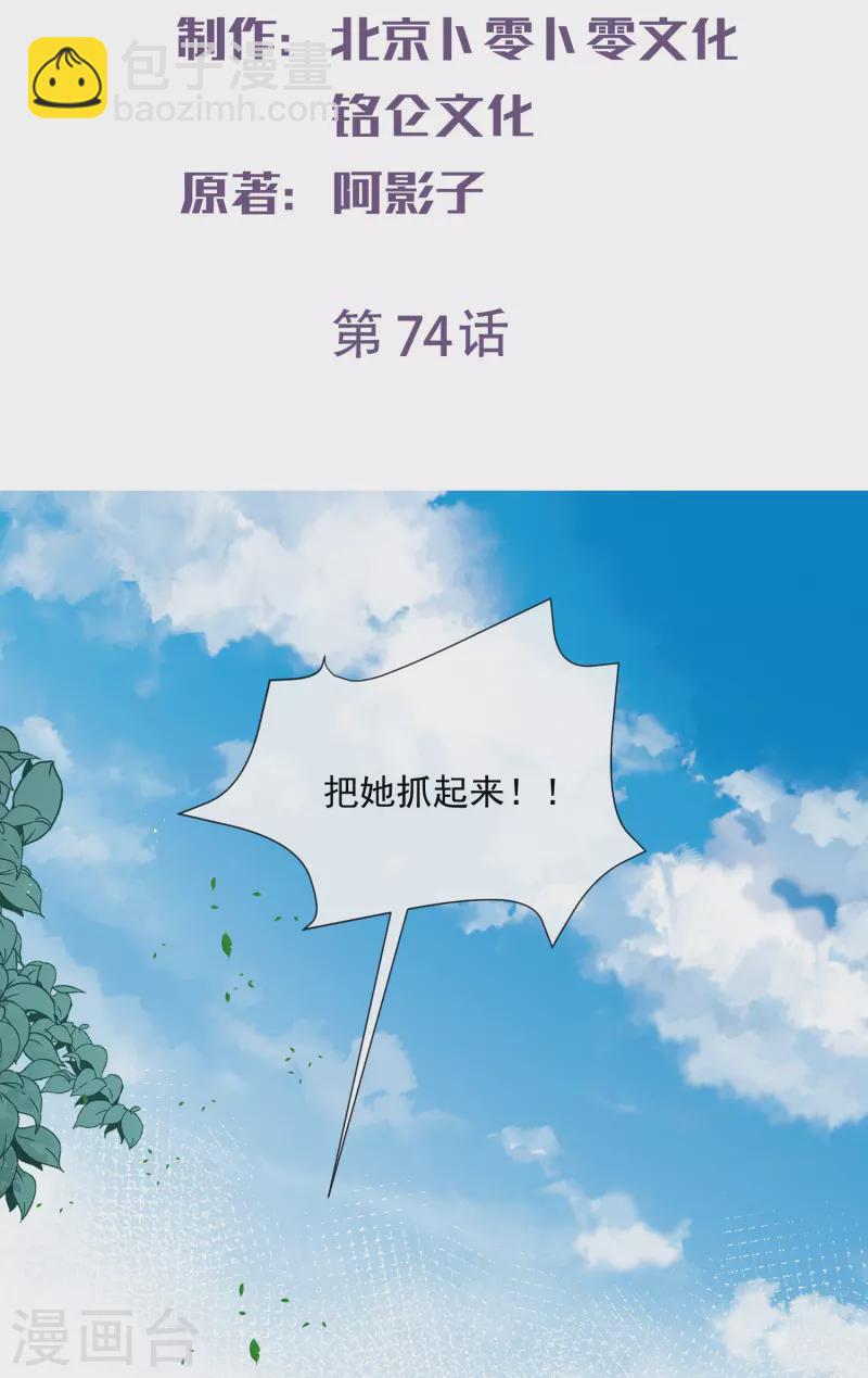 陸總，你老婆又上熱搜啦！ - 第74話 總有人瞎操心 - 2