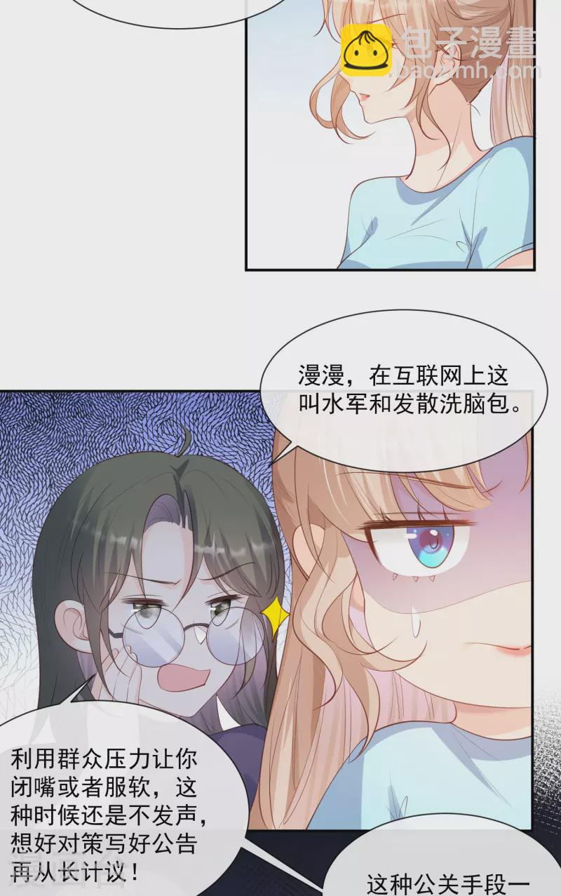 陸總，你老婆又上熱搜啦！ - 第74話 總有人瞎操心 - 2