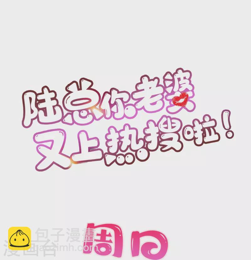 陸總，你老婆又上熱搜啦！ - 第74話 總有人瞎操心 - 5