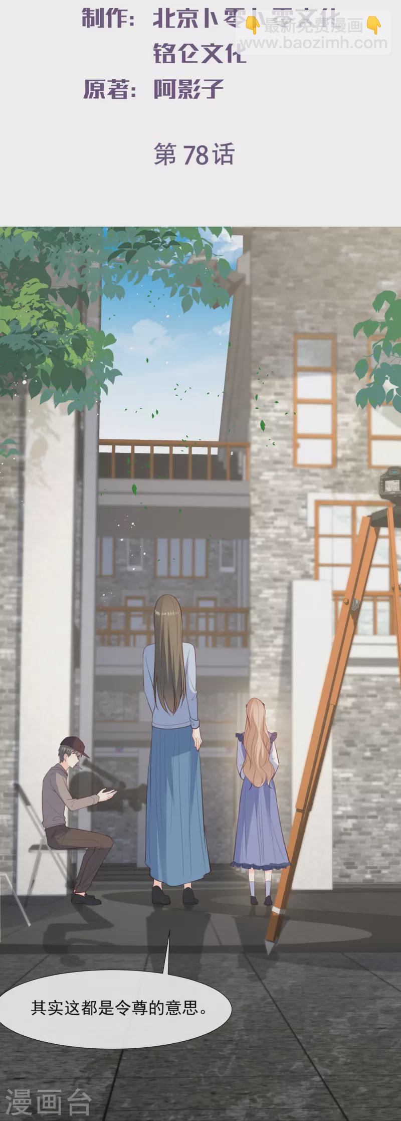 陸總，你老婆又上熱搜啦！ - 第78話 別怪我不客氣了 - 2