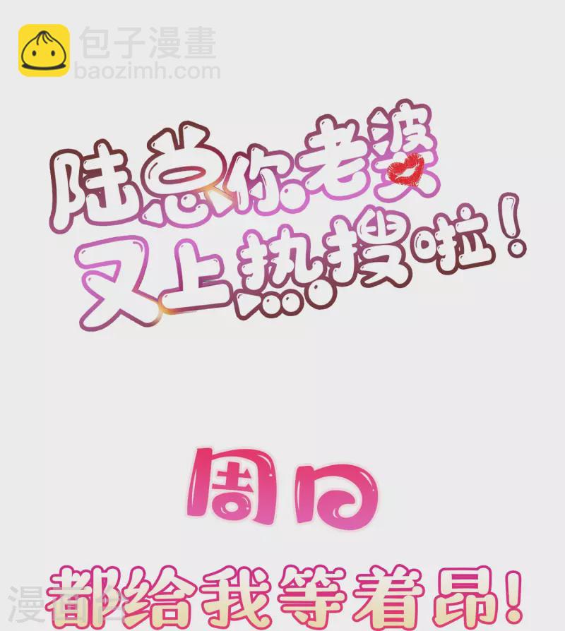 陸總，你老婆又上熱搜啦！ - 第78話 別怪我不客氣了 - 4