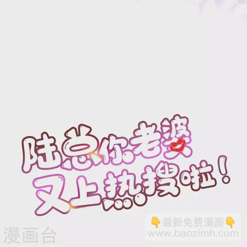 陸總，你老婆又上熱搜啦！ - 第86話 開掛式懟人 - 3