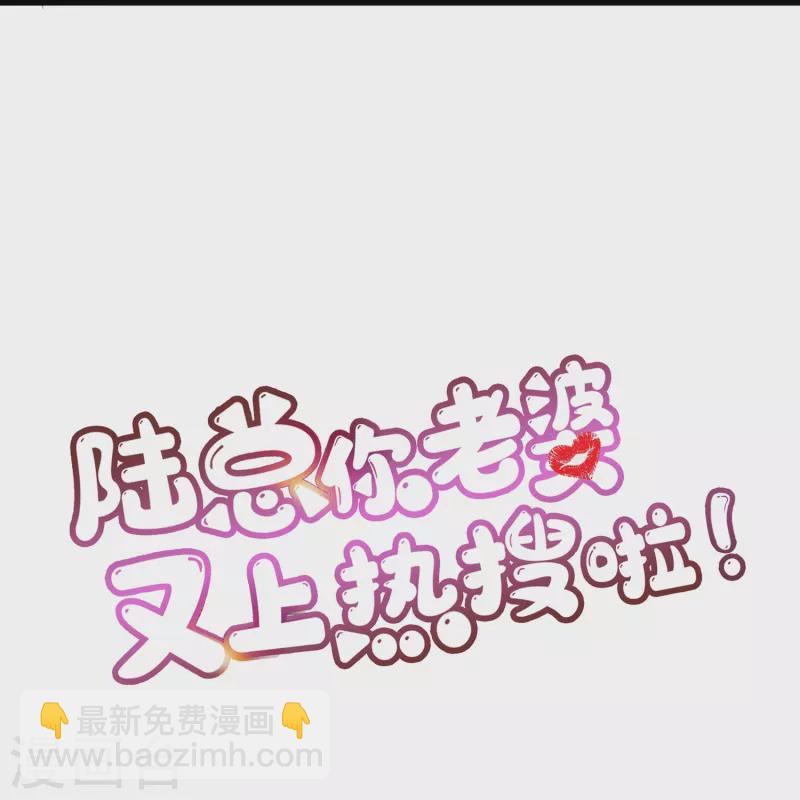 陸總，你老婆又上熱搜啦！ - 第92話 拍的不錯 - 3