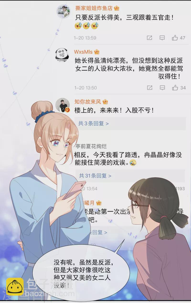 陸總，你老婆又上熱搜啦！ - 第94話 被反派配角搶盡風頭？ - 6