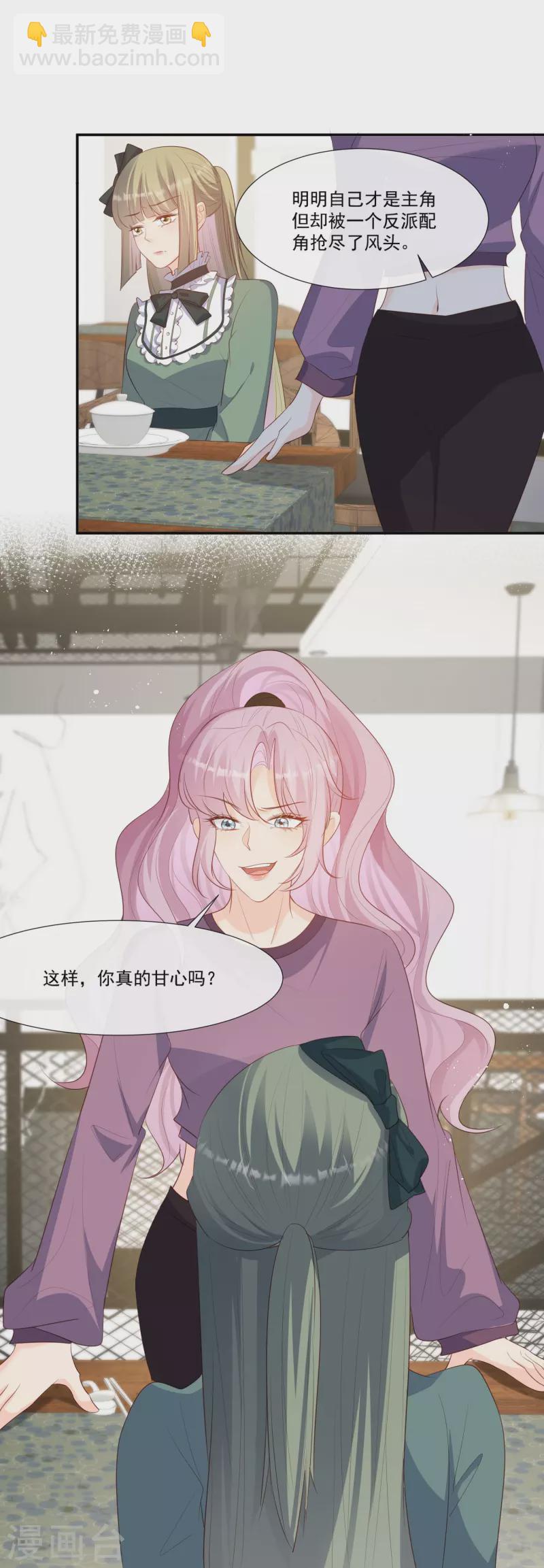 陸總，你老婆又上熱搜啦！ - 第94話 被反派配角搶盡風頭？ - 1