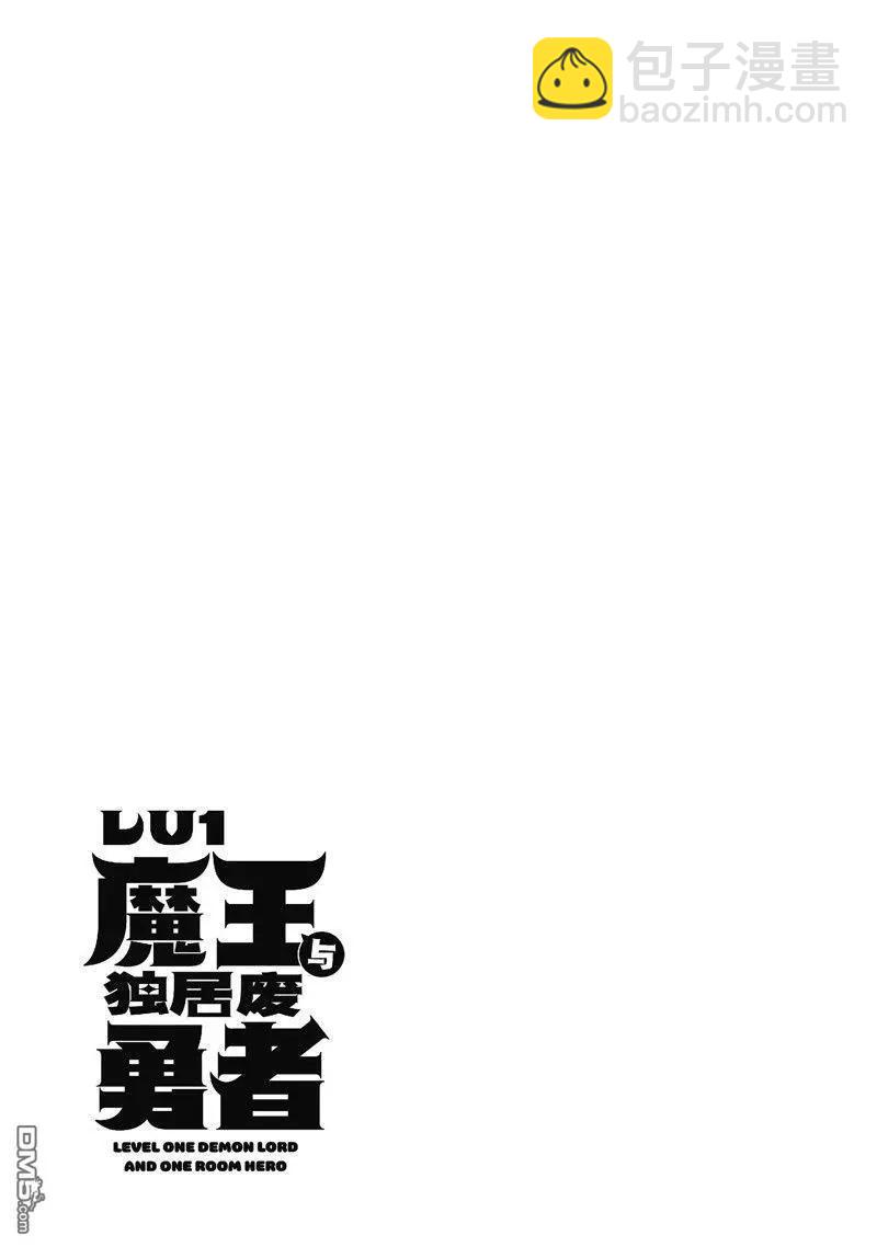 LV1魔王與獨居廢勇者 - 第45話 - 6