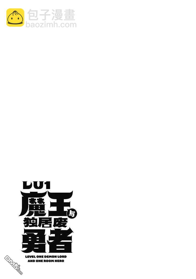 LV1魔王與獨居廢勇者 - 第47.2話 - 1